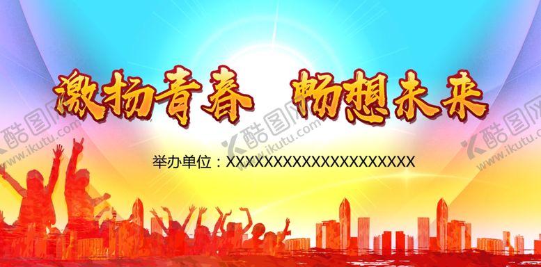 编号：82939106261030221869【酷图网】源文件下载-激扬青春畅想未来主题海报