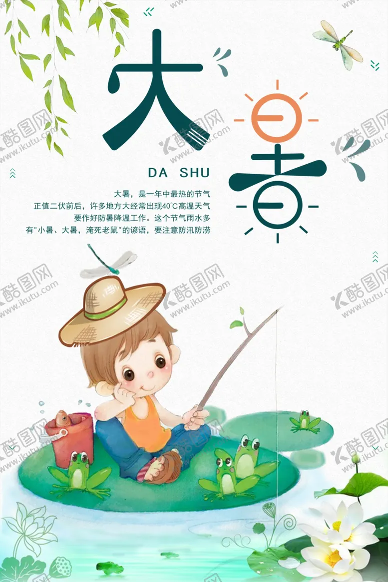 编号：27014804191556134472【酷图网】源文件下载-大暑