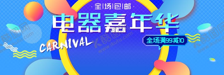 编号：61309606171040508972【酷图网】源文件下载-电器嘉年华