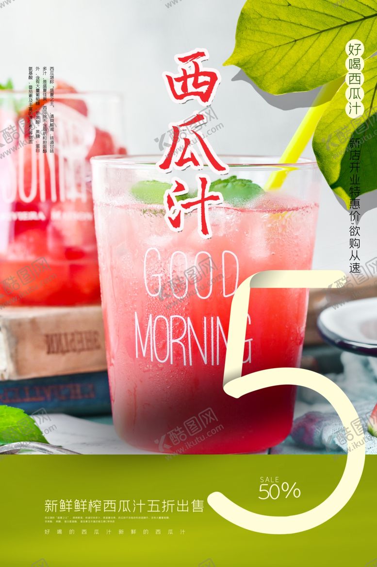 编号：75574207081534485793【酷图网】源文件下载-西瓜汁海报