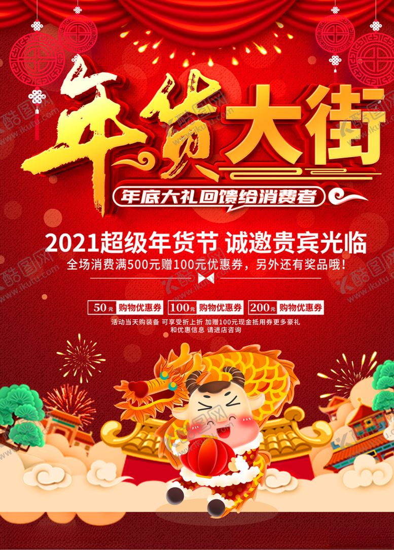 编号：75292704181811539576【酷图网】源文件下载-2021年货节