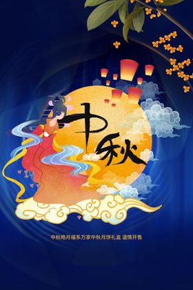 中秋活动海报素材宣传