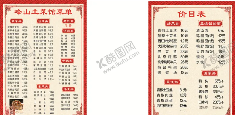 编号：92677506160741572204【酷图网】源文件下载-菜单价目表