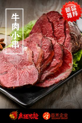 牛肉小串