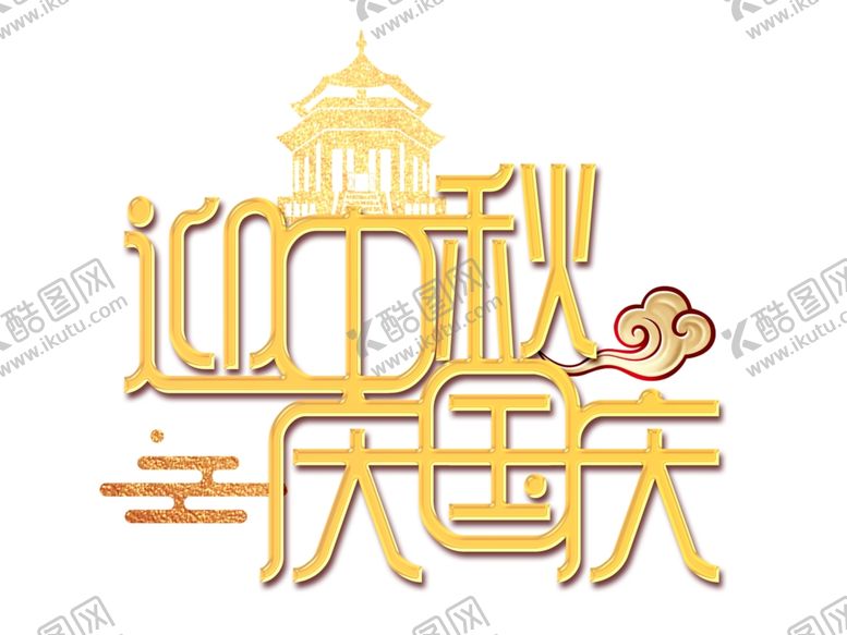 编号：10485010021545558430【酷图网】源文件下载-中秋国庆