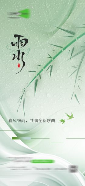 地产雨水简约春天