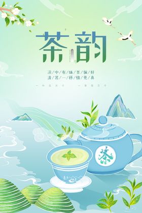 茶韵文化