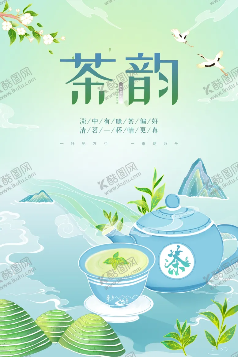 编号：24631902211630515134【酷图网】源文件下载-茶韵文化