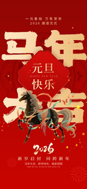 马年新春快乐喜庆海报
