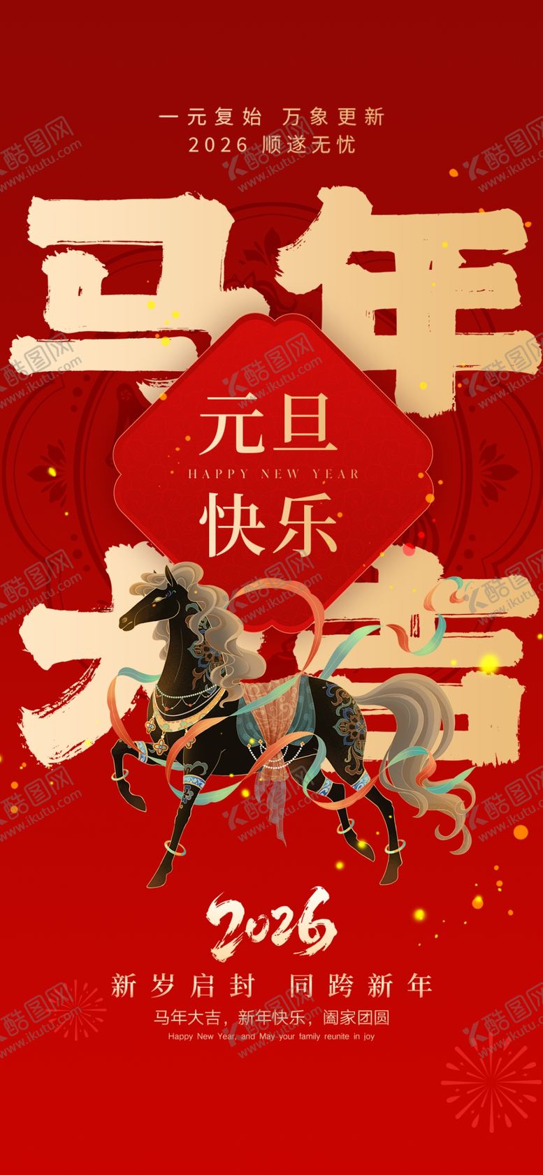 编号：94148012190038503456【酷图网】源文件下载-马年新春快乐喜庆海报