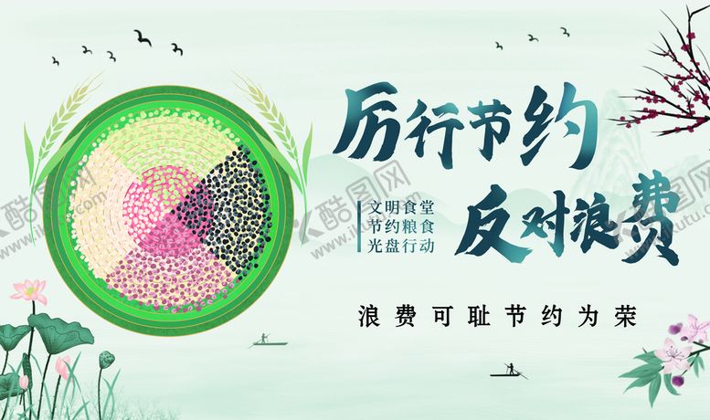 编号：69880011170921511999【酷图网】源文件下载-厉行节约 反对浪费