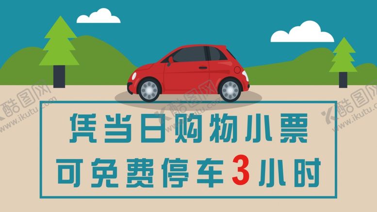 编号：99023905070703097290【酷图网】源文件下载-停车告示牌