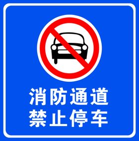 消防通道禁止停车路标示路标牌辆警示牌标示