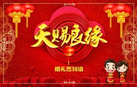 天赐良缘结婚典礼结婚宣传单结婚展架酒店婚庆背景