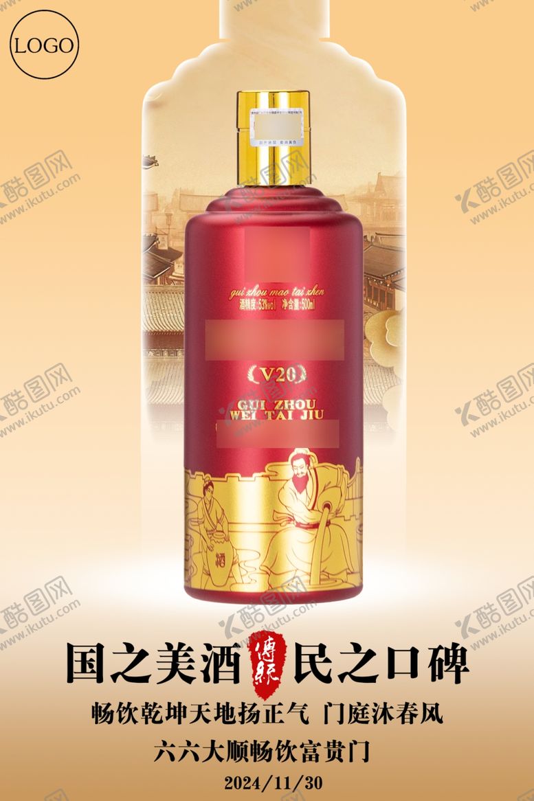 编号：86500702062358303837【酷图网】源文件下载-白酒宣传图