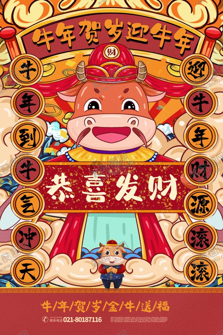 编号：17450709280446328214【酷图网】源文件下载-牛年海报