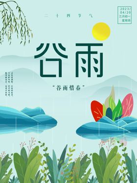 中国传统节气谷雨海报