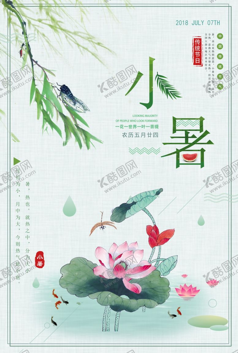 编号：77489207020826342901【酷图网】源文件下载-小暑