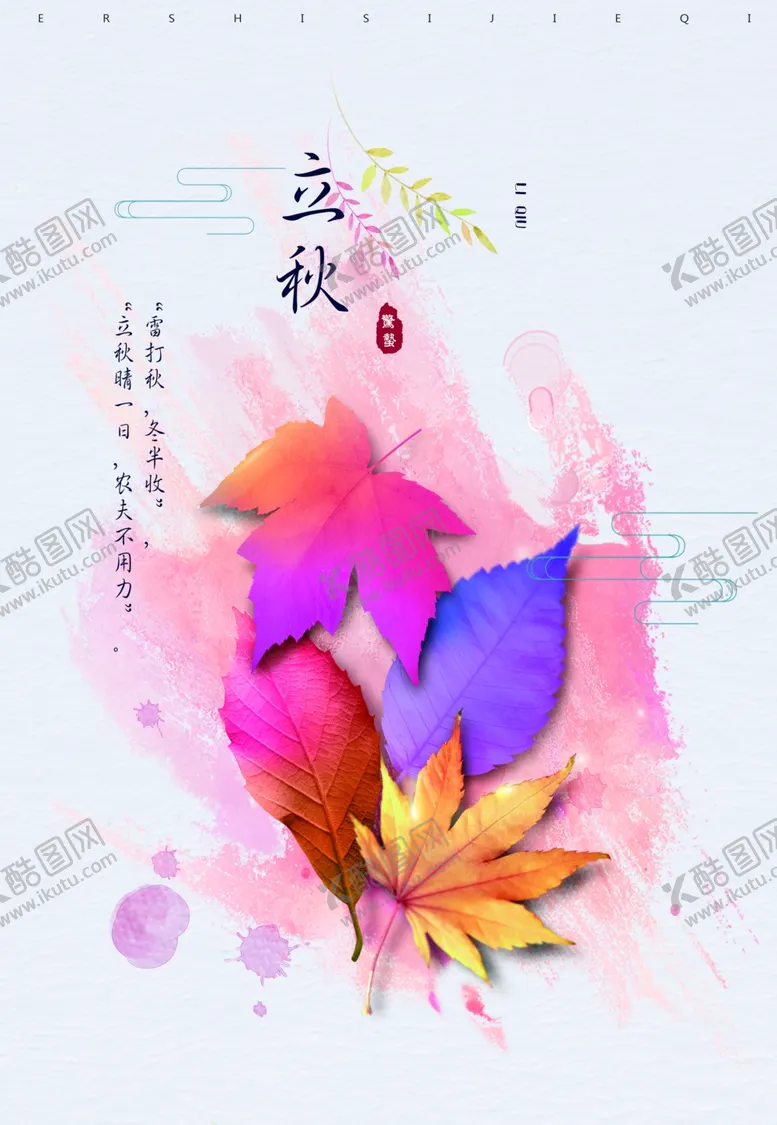编号：12875506272130214930【酷图网】源文件下载-立秋插画