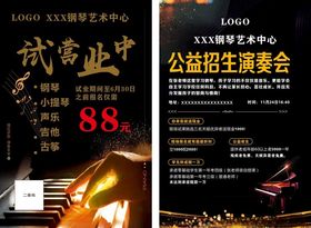 钢琴艺术中心宣传单