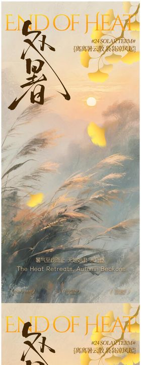 中式处暑海报
