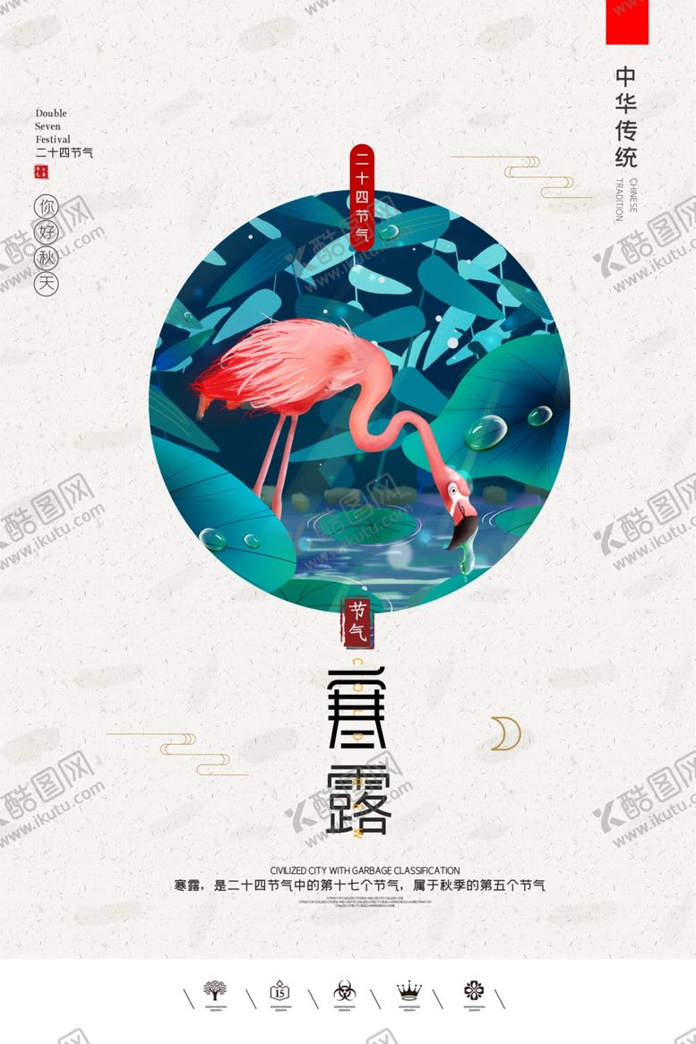 编号：58004109250137059817【酷图网】源文件下载-寒露