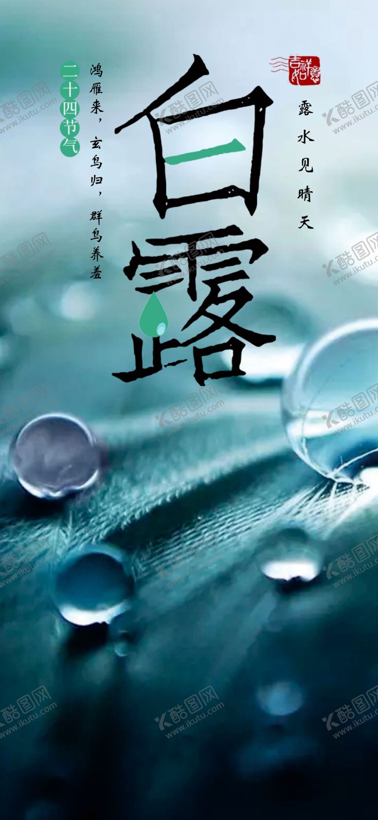 编号：68237906290030492885【酷图网】源文件下载-白露