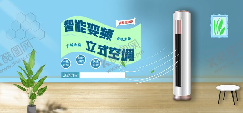 编号：71285409201459428354【酷图网】源文件下载-智能变频空调促销海报