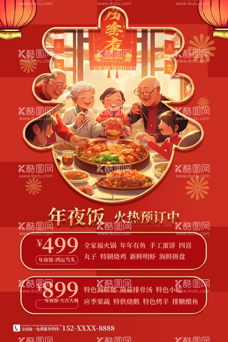 编号：51464011250650304128【酷图网】源文件下载-年夜饭素材