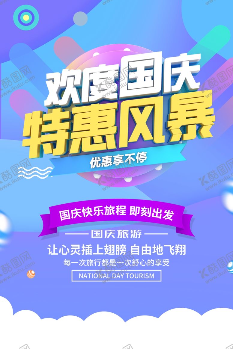 编号：70561704300552419635【酷图网】源文件下载-国庆旅游海报