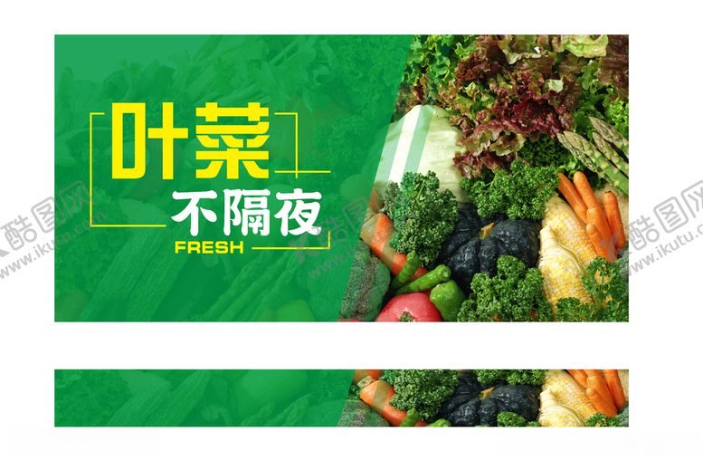 编号：35326206162011537998【酷图网】源文件下载-叶菜不隔夜