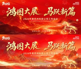 马年年会背景板