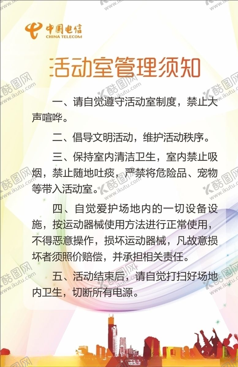 编号：54373510051140119399【酷图网】源文件下载-活动室管理制度