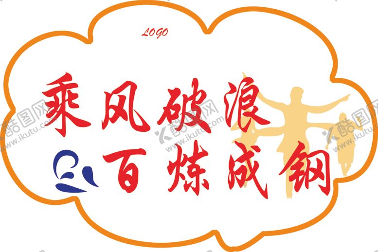 编号：50219909192116136849【酷图网】源文件下载-乘风破浪百炼成钢手举牌