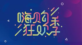 暑季狂欢购促销活动海报
