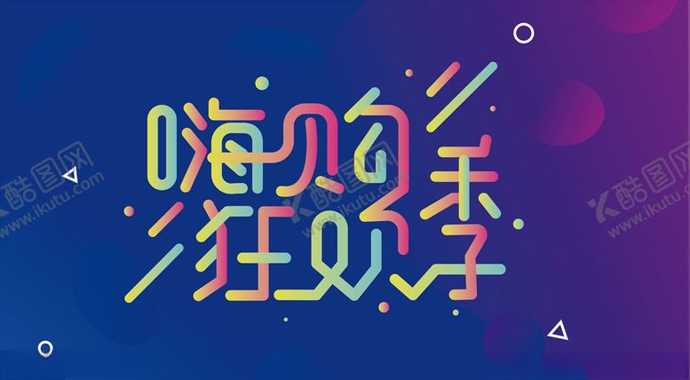 编号：18764907140241055650【酷图网】源文件下载-嗨购狂欢季促销海报