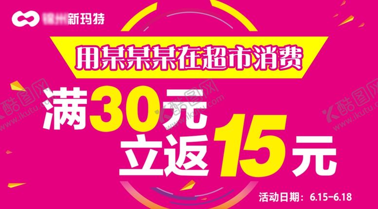 编号：20309409222359461241【酷图网】源文件下载-满减商场活动超市节日活动折扣
