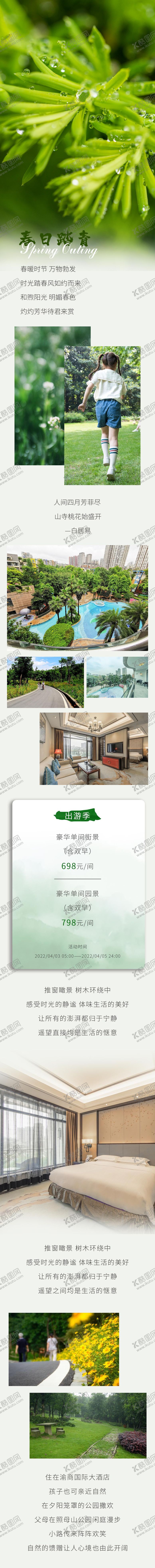 编号：22346802251436512287【酷图网】源文件下载-清明节踏青酒店长图