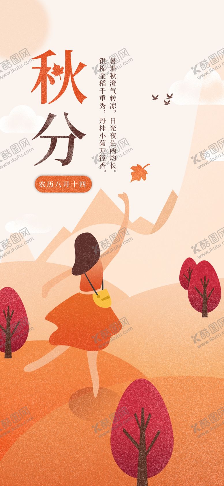 编号：83842210170854457896【酷图网】源文件下载-秋分手机海报