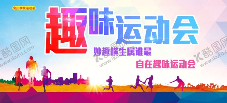 编号：68159306180616307819【酷图网】源文件下载-趣味运动会