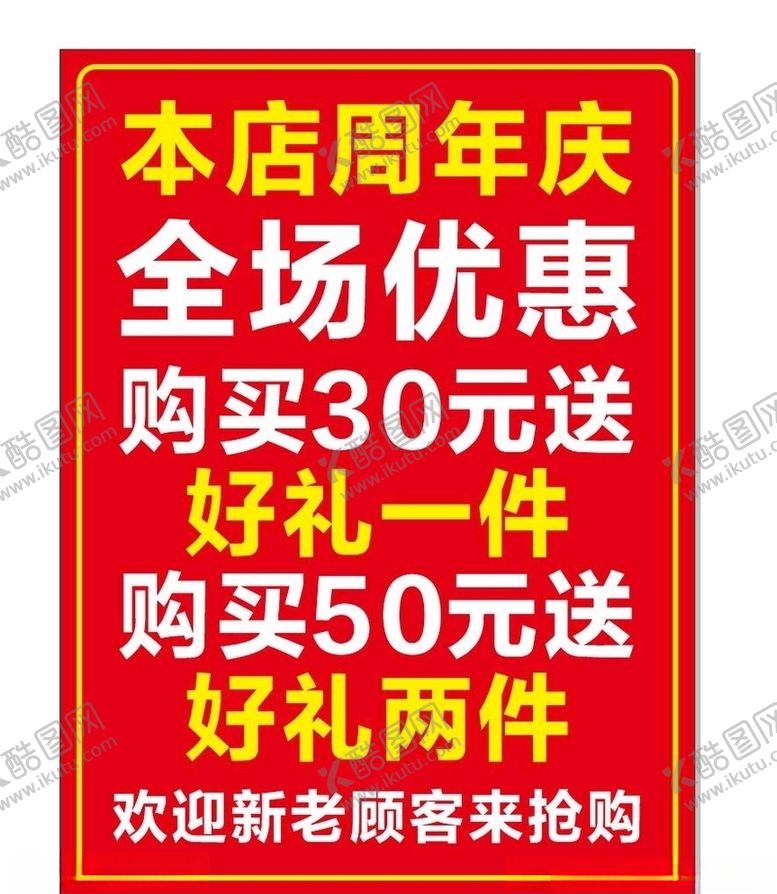 编号：82164407060223044265【酷图网】源文件下载-周年店庆海报
