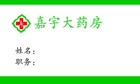 嘉宇大药房胸牌