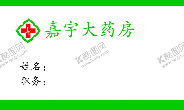 编号：10274006250029114606【酷图网】源文件下载-嘉宇大药房胸牌