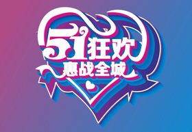 51狂欢吊旗