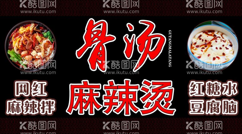 编号：53448511240945197067【酷图网】源文件下载-骨汤麻辣烫