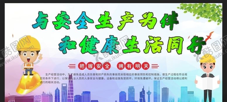 编号：29903505130009578306【酷图网】源文件下载-安全生产安全施工