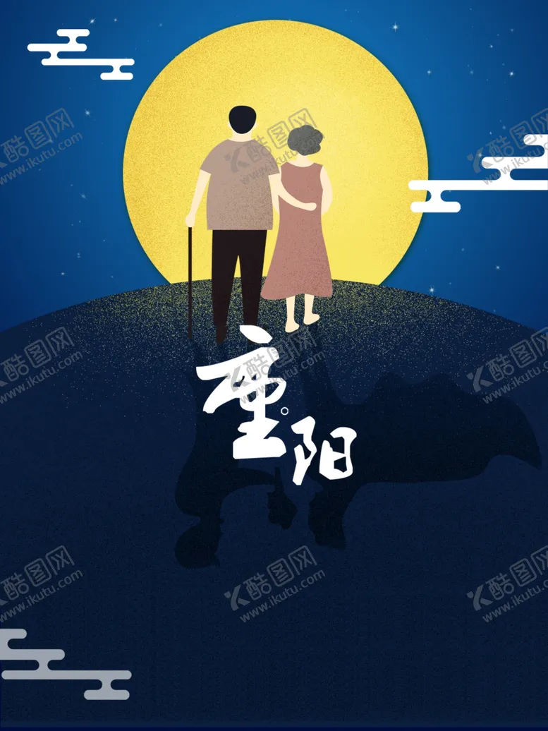 编号：45807306300809102297【酷图网】源文件下载-重阳节海报