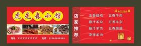 虎先森小馆名片