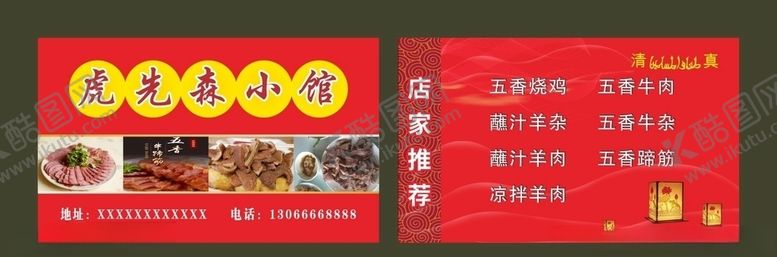 编号：50374509220113311645【酷图网】源文件下载-虎先森小馆名片