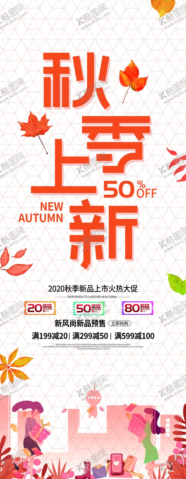 编号：95725509140620404719【酷图网】源文件下载-秋季上新